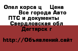 Опел корса ц  › Цена ­ 10 000 - Все города Авто » ПТС и документы   . Свердловская обл.,Дегтярск г.
